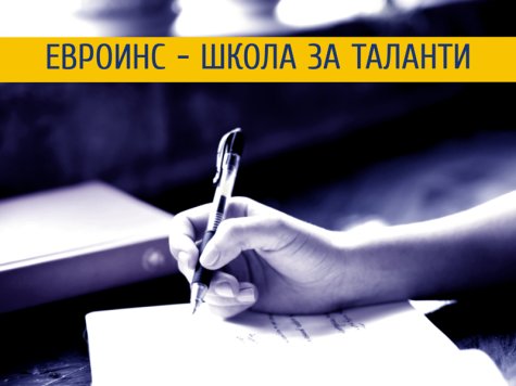 Конкурс за студентско есе „Евроинс - школа за таланти”